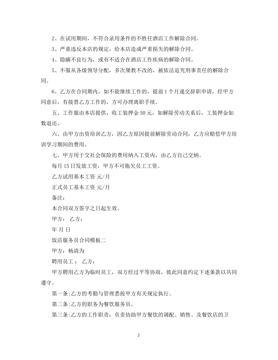 饭店服务员合同3篇_第2页