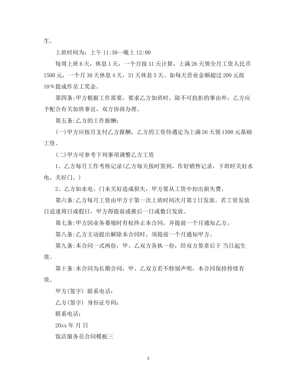 饭店服务员合同3篇_第3页