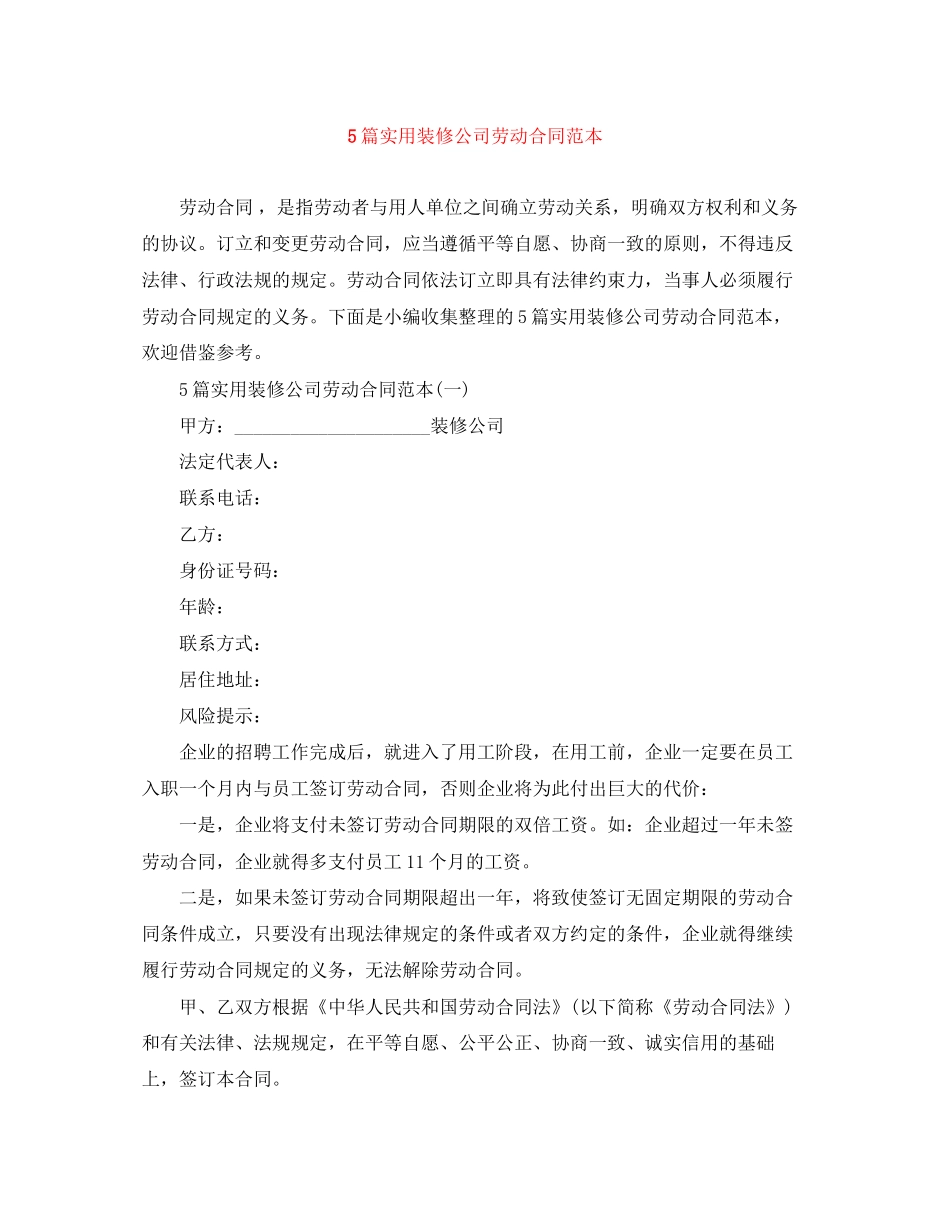 5篇实用装修公司劳动合同范本_第1页