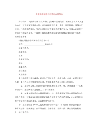 5篇实用装修公司劳动合同范本