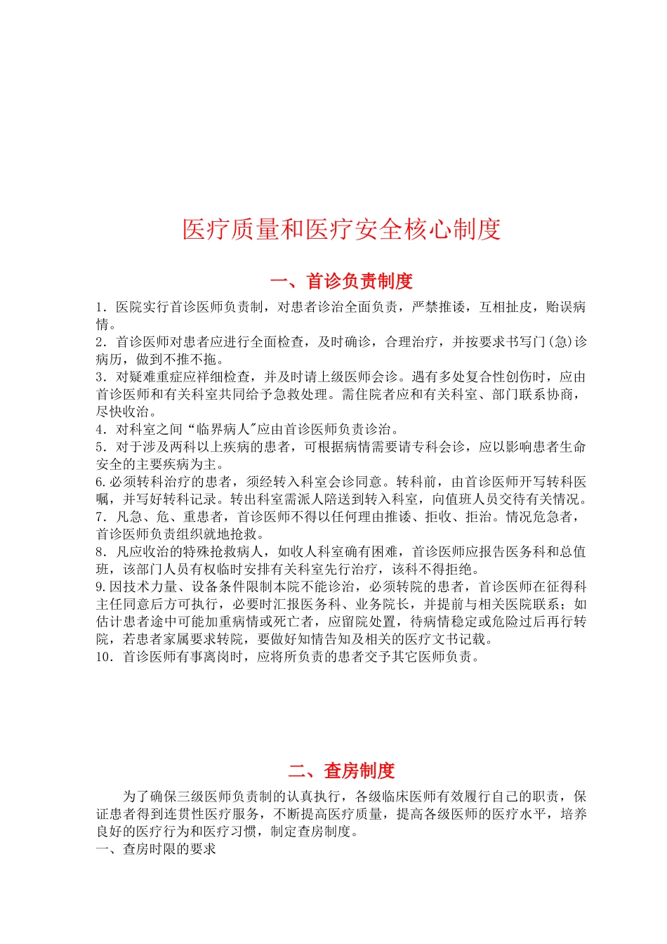 航天妇科医疗安全与医疗质量18项核心制度_第2页