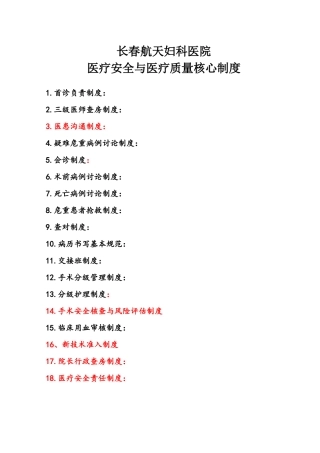 航天妇科医疗安全与医疗质量18项核心制度