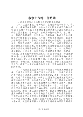 市水土保持工作总结