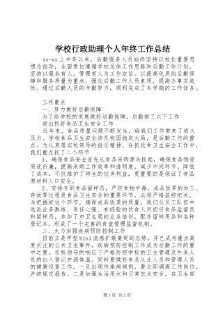 学校行政助理个人年终工作总结