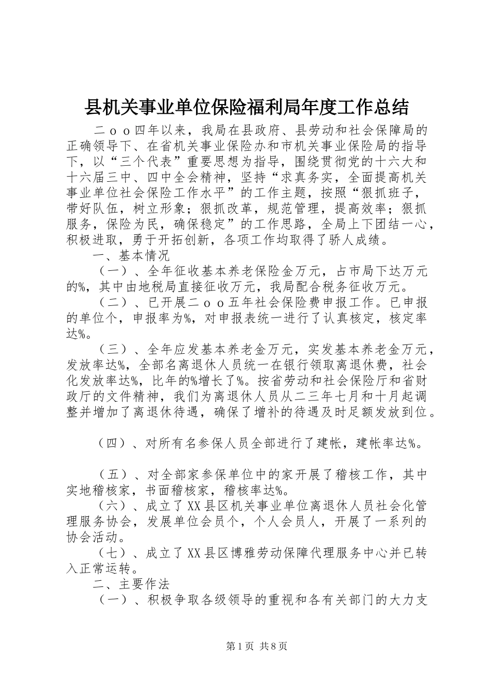 县机关事业单位保险福利局年度工作总结_第1页