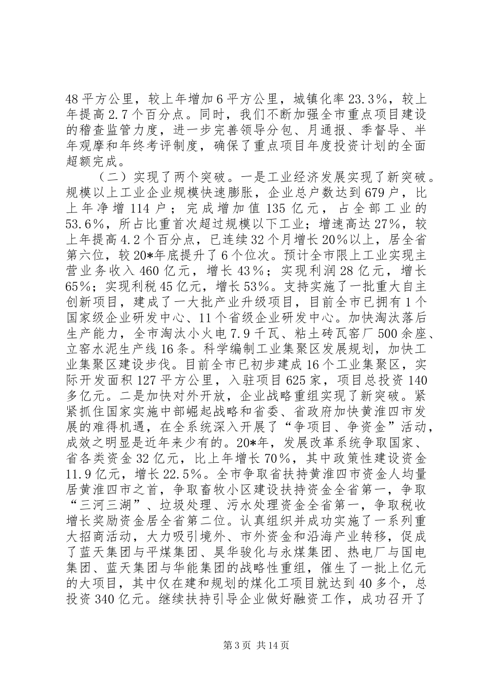 市发改委总结会讲话_第3页