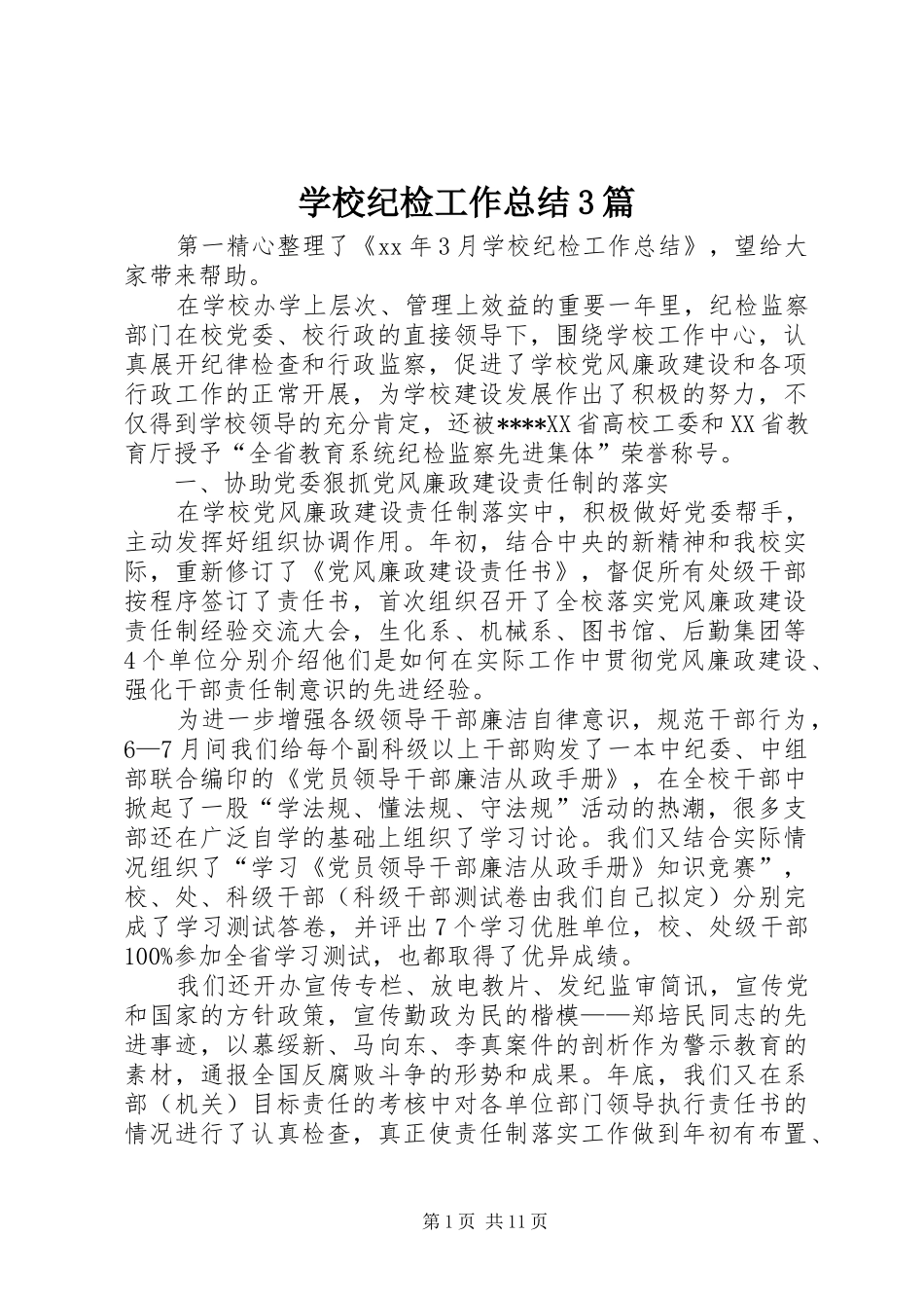 学校纪检工作总结3篇_第1页