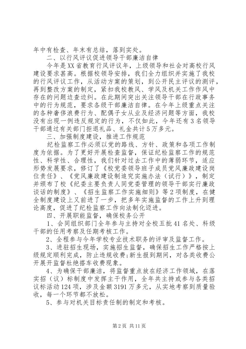 学校纪检工作总结3篇_第2页