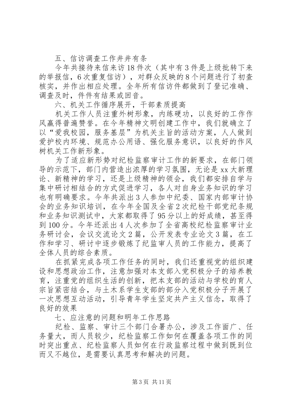 学校纪检工作总结3篇_第3页