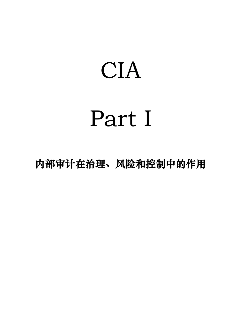 第1部分 内部审计在治理、风险和控制_第1页