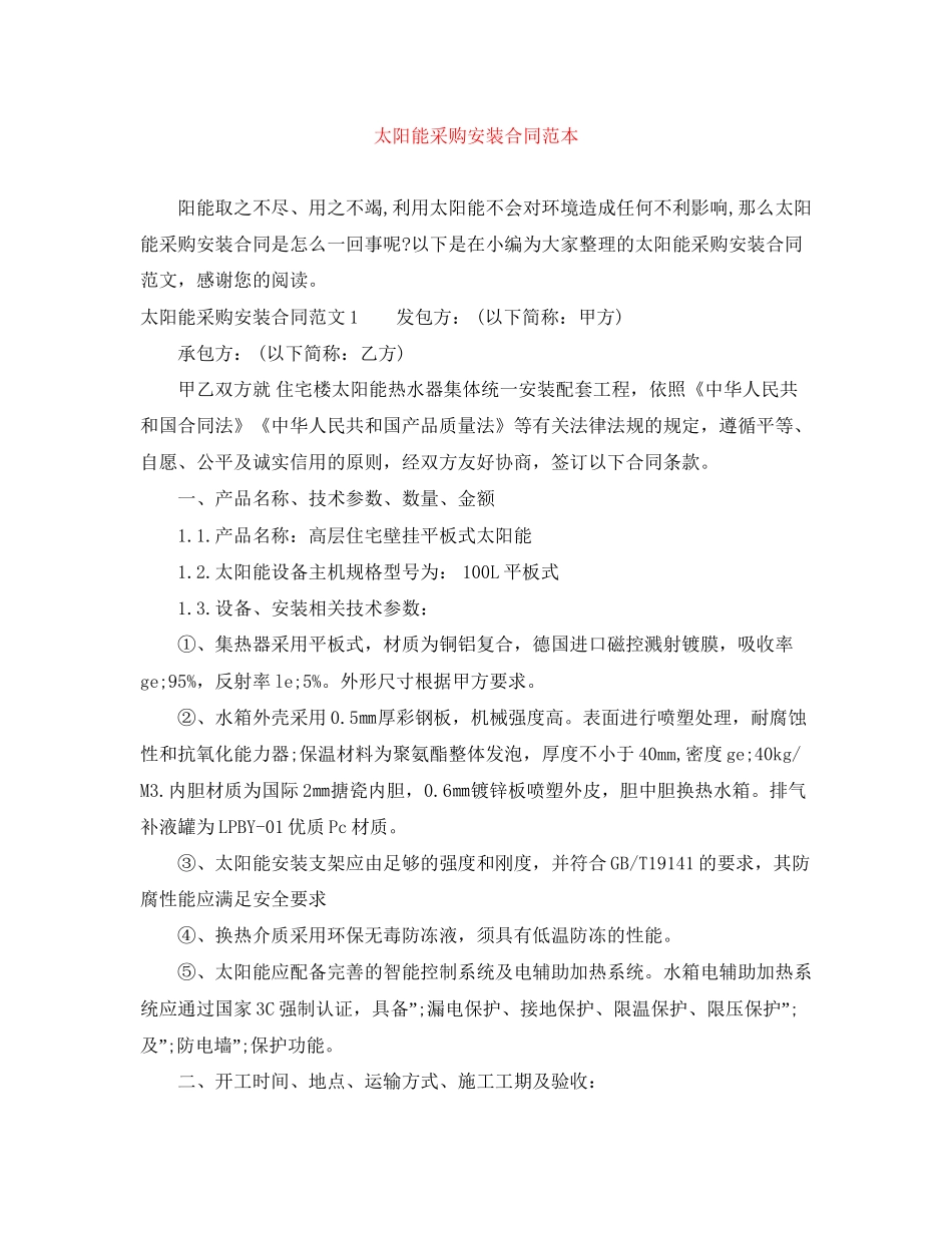 太阳能采购安装合同范本_第1页
