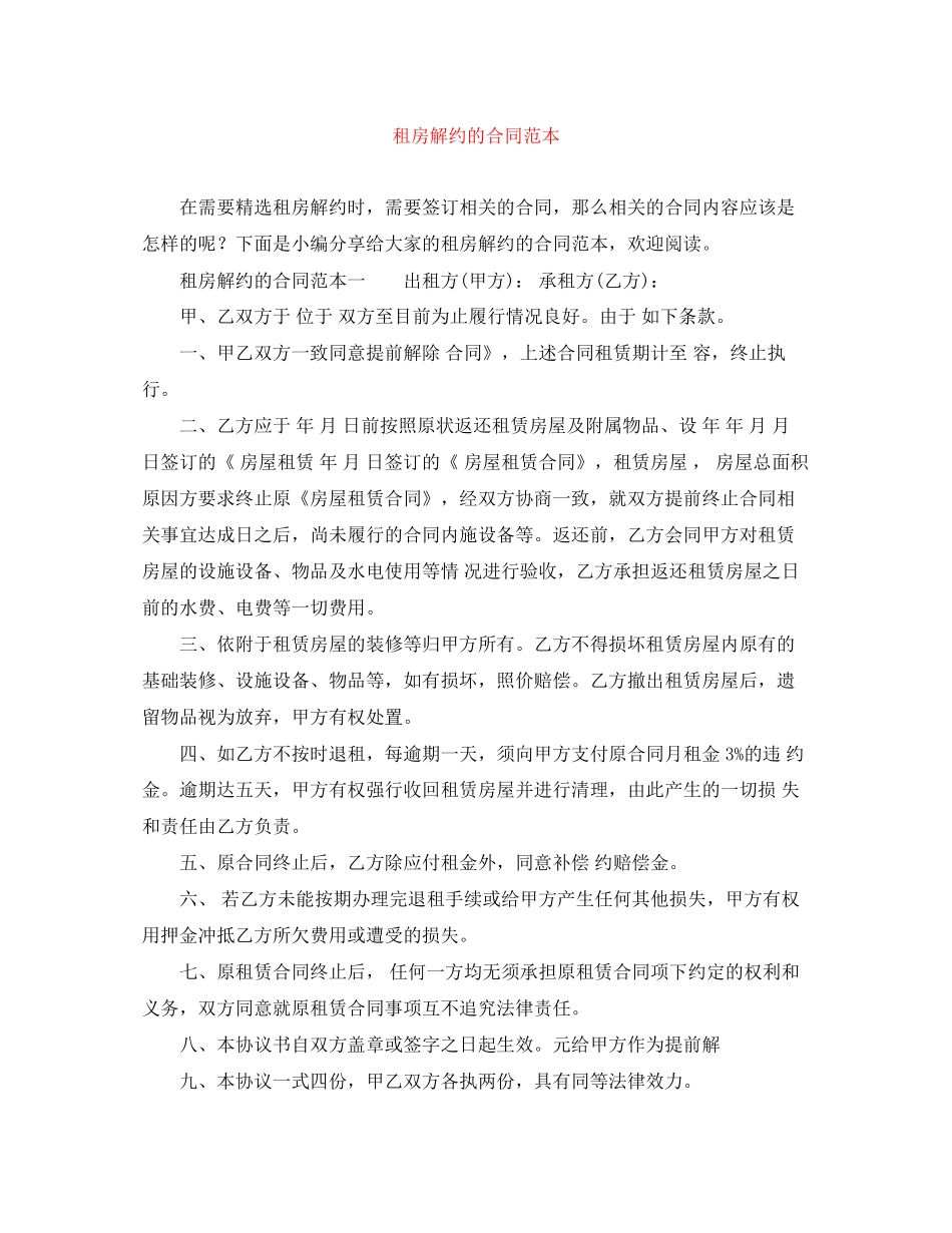 租房解约的合同范本_第1页