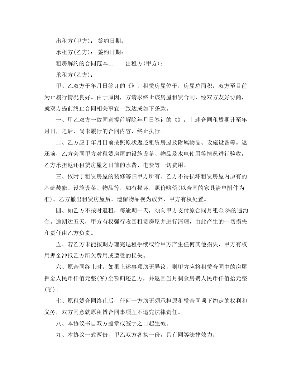 租房解约的合同范本_第2页