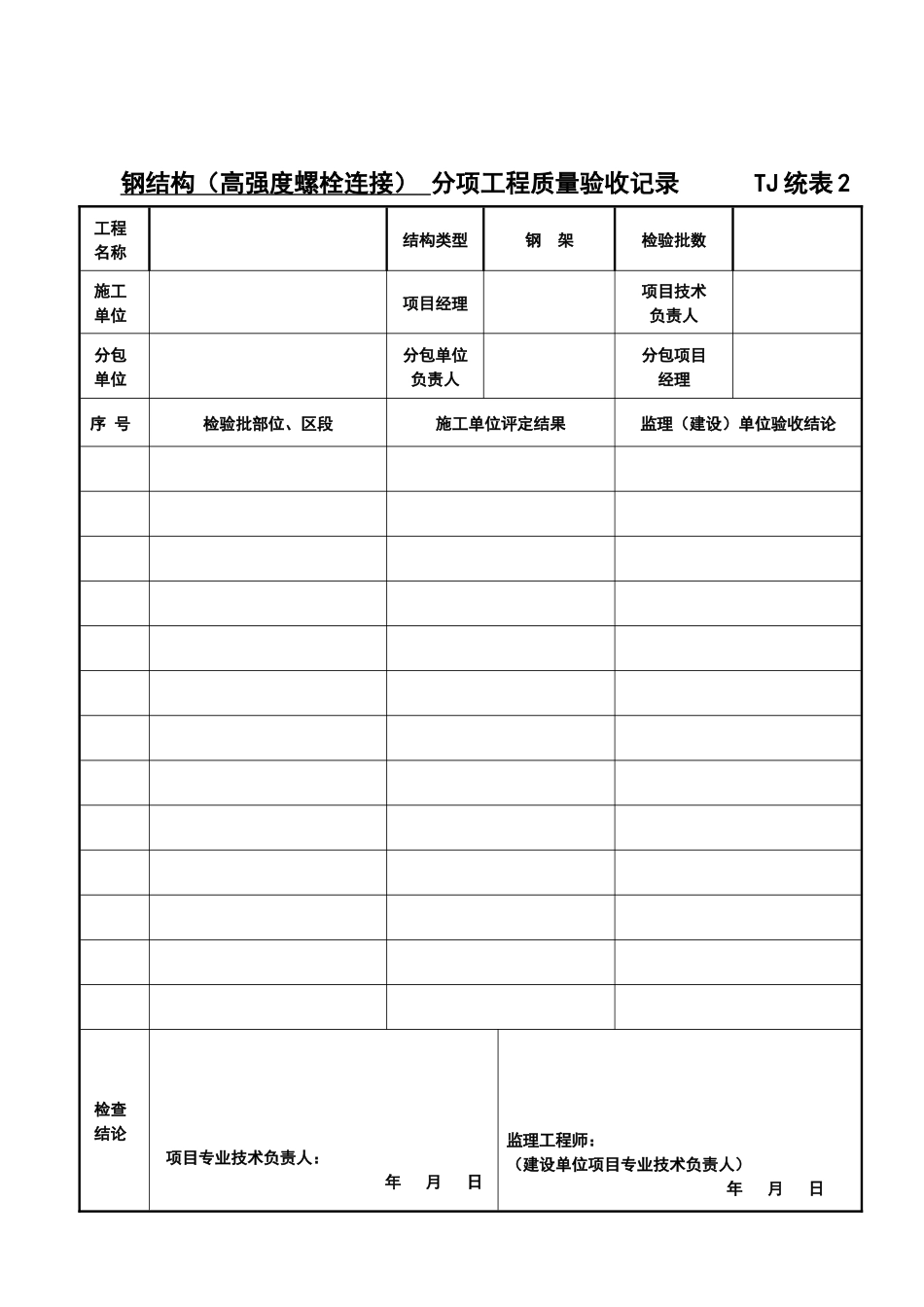 TJ统表2分项工程质量验收记录_第2页