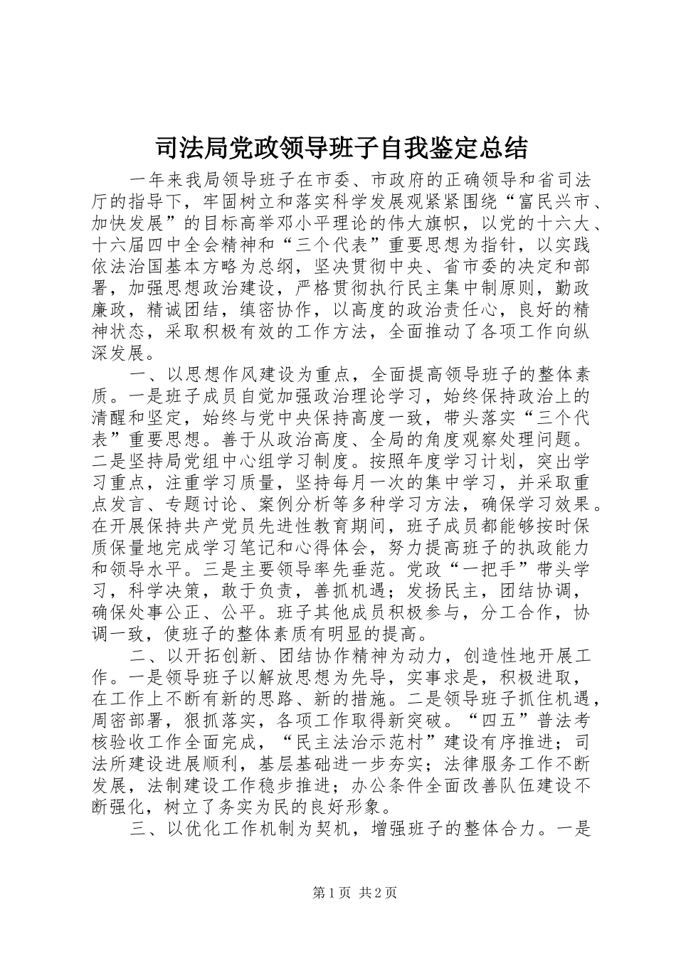 司法局党政领导班子自我鉴定总结_第1页