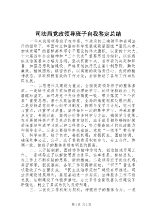 司法局党政领导班子自我鉴定总结