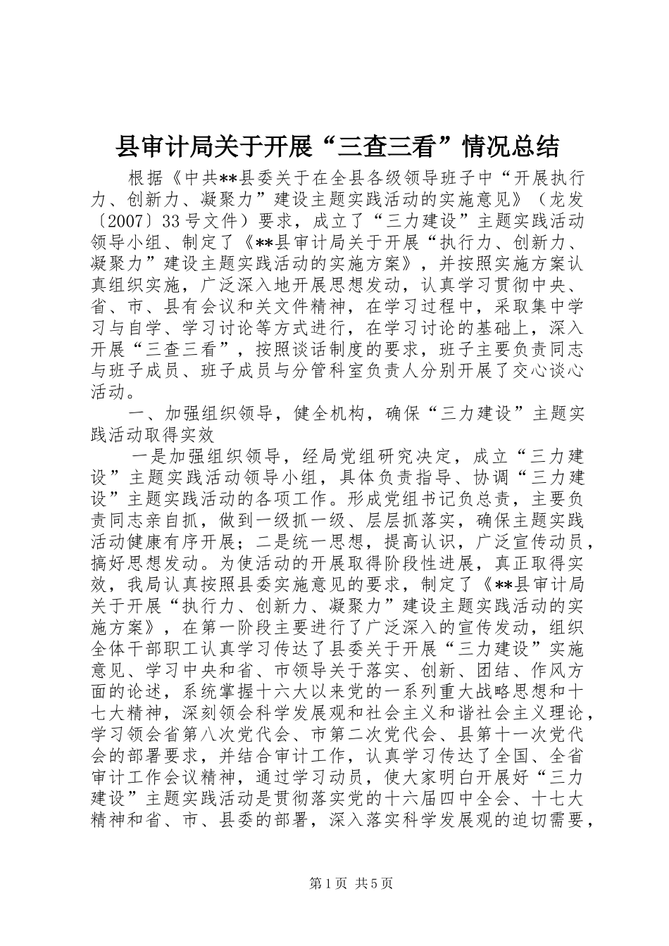 县审计局关于开展“三查三看”情况总结_第1页