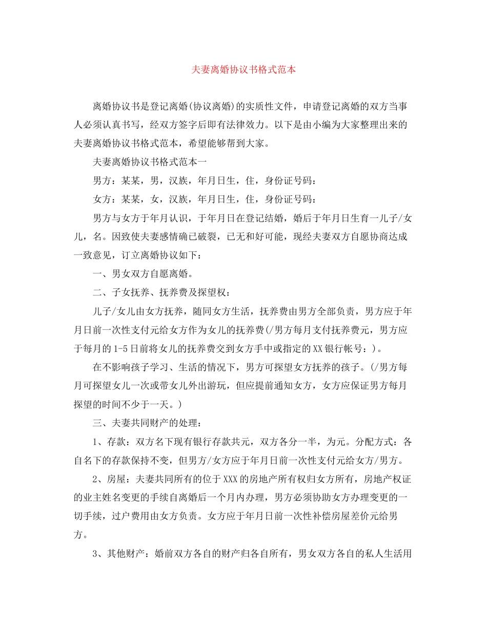 夫妻离婚协议书格式范本_第1页