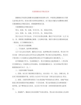 夫妻离婚协议书格式范本