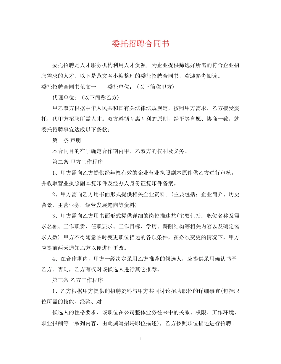 委托招聘合同书_第1页