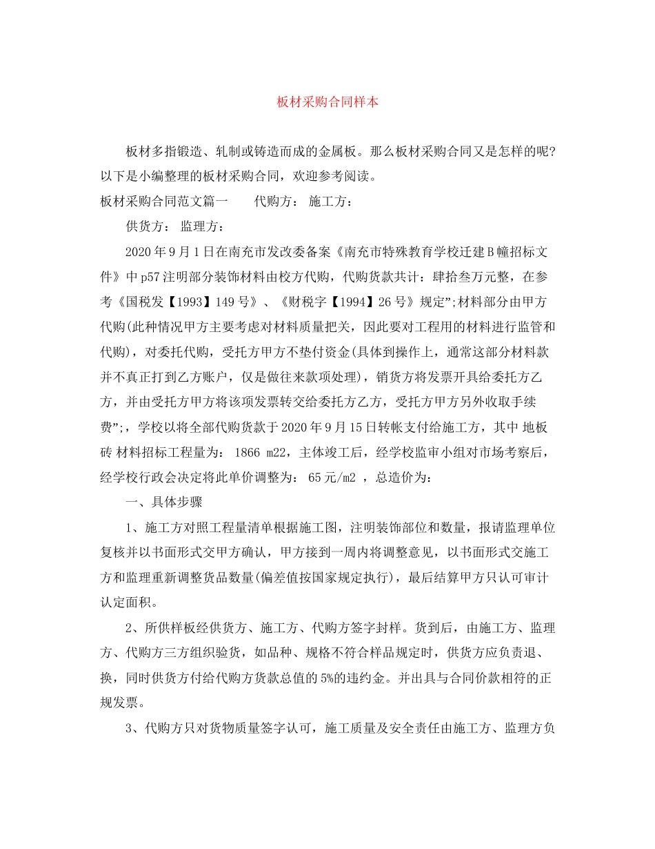 板材采购合同样本_第1页