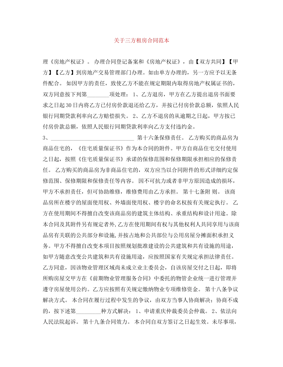 关于三方租房合同范本_第1页