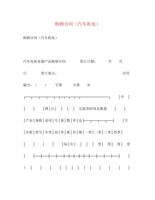 购销合同（汽车机电）2)