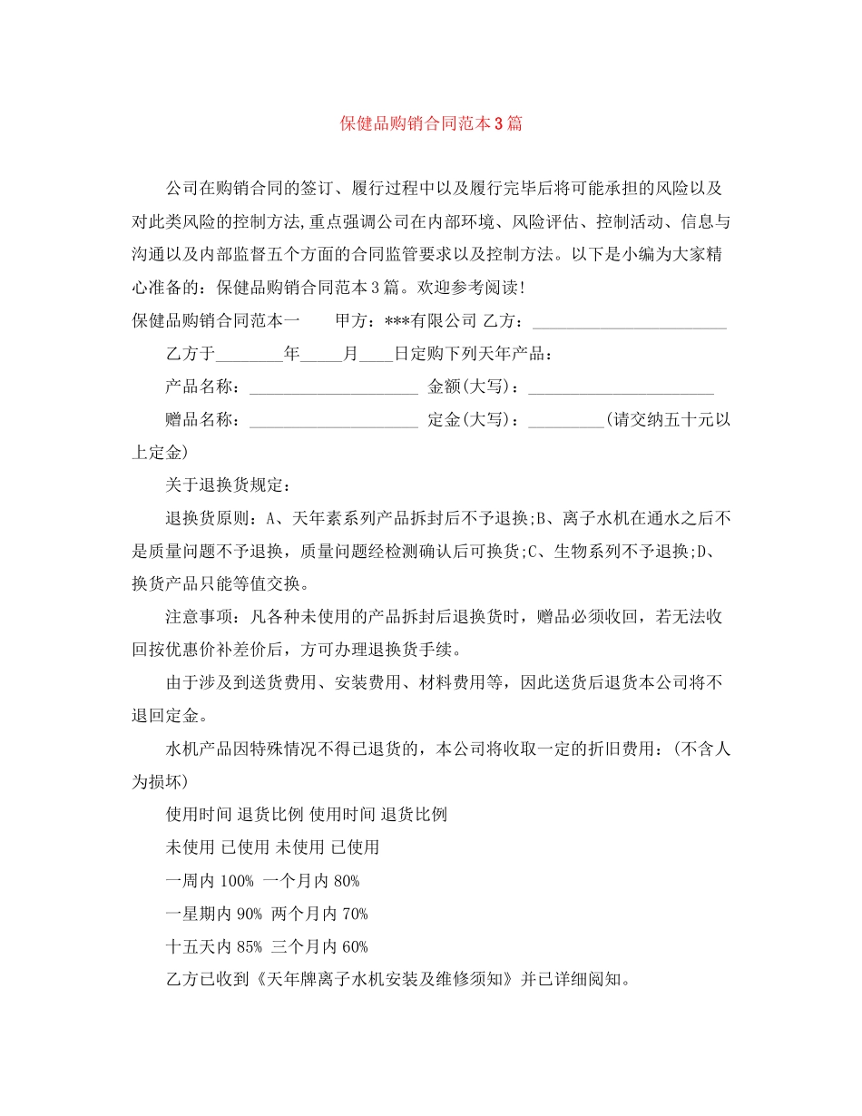 保健品购销合同范本3篇_第1页