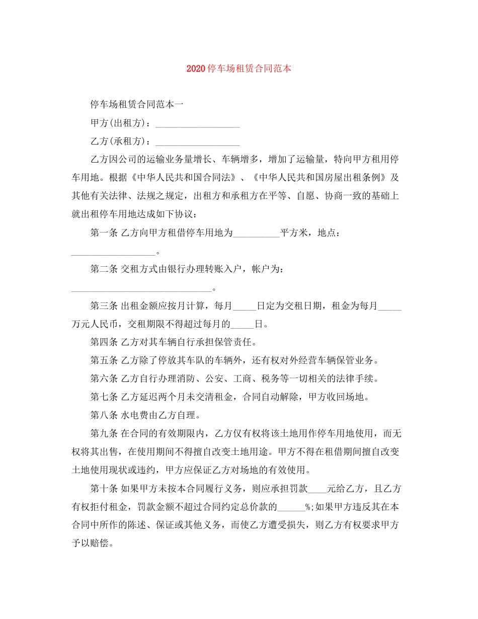 停车场租赁合同范本_第1页