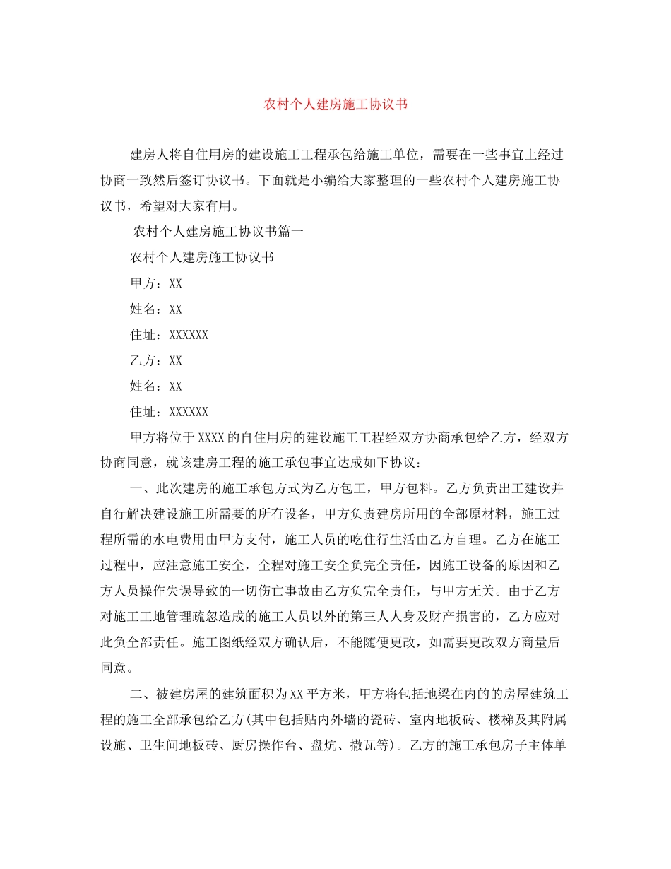 农村个人建房施工协议书_第1页