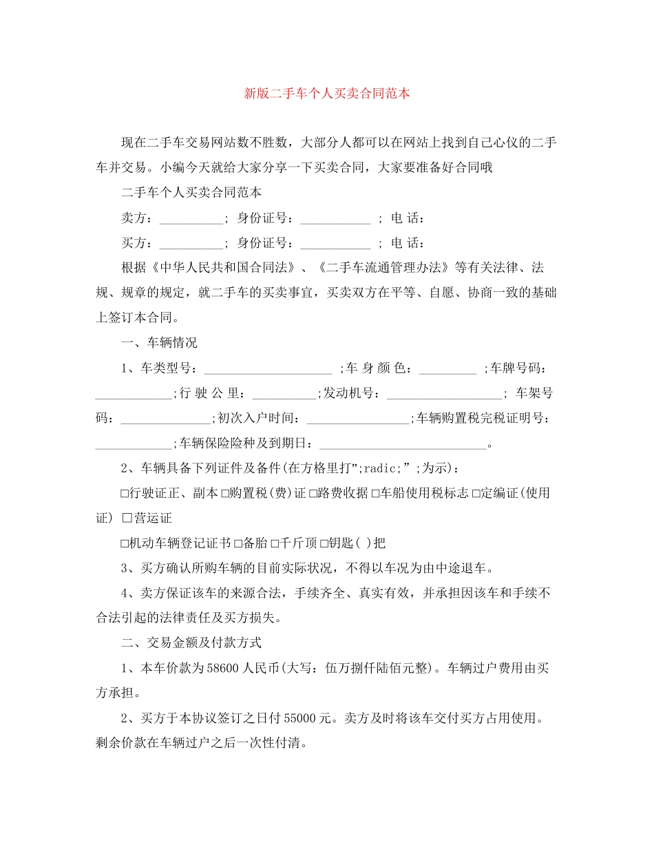 新版二手车个人买卖合同范本_第1页