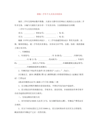 新版二手车个人买卖合同范本