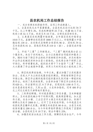 县农机局工作总结报告