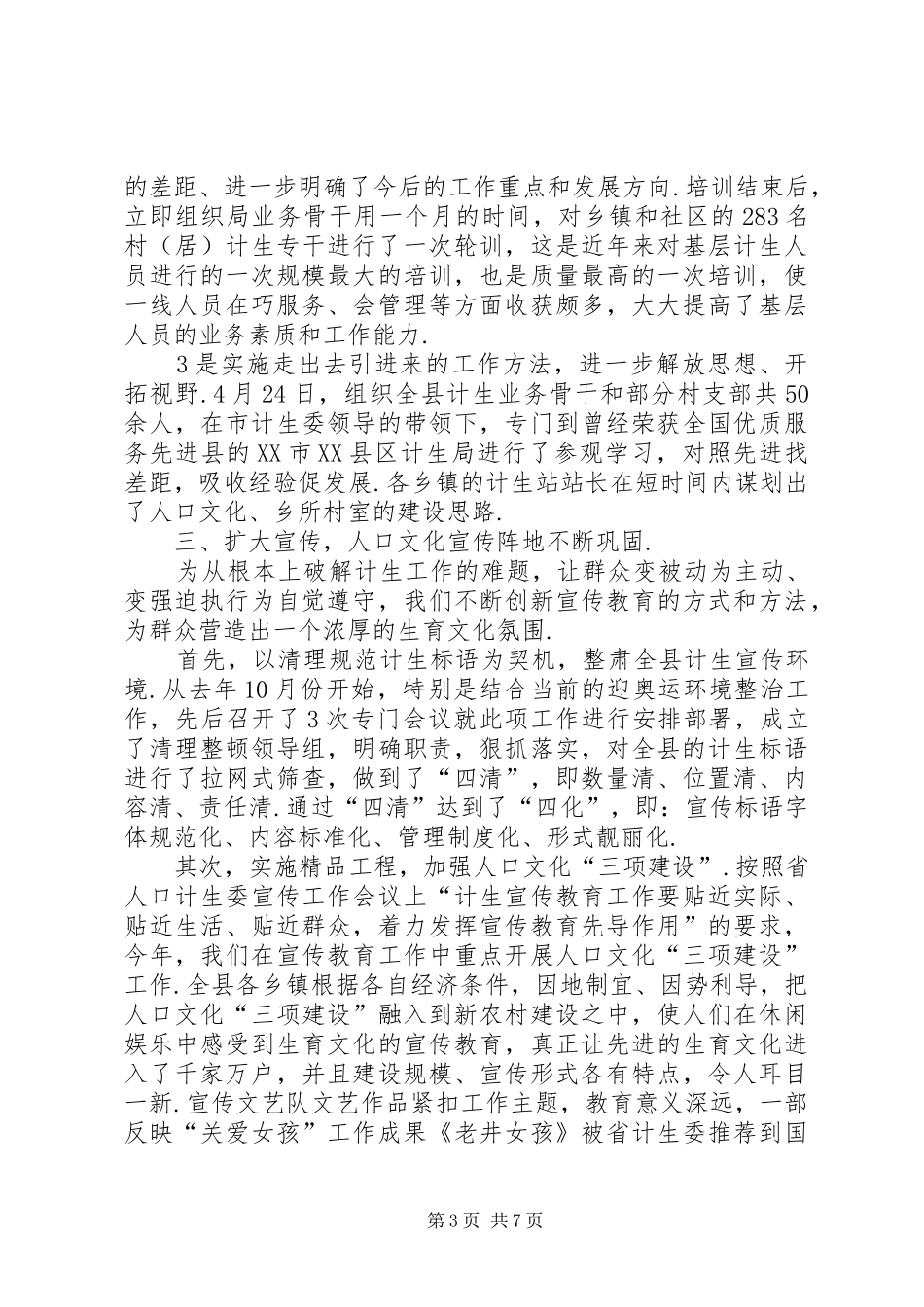 市计生委人口计生工作年终小结_第3页