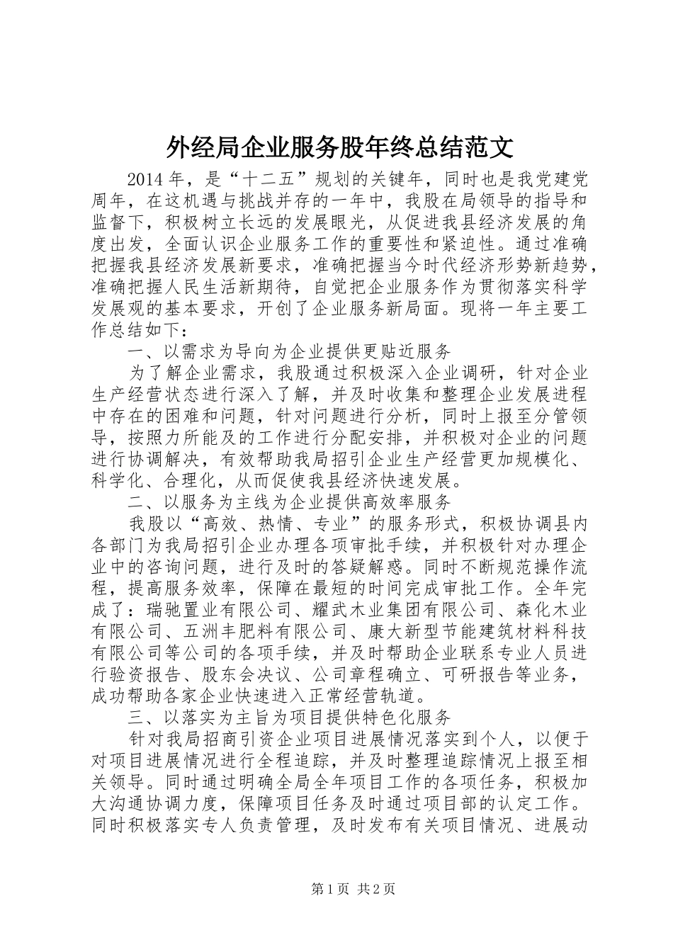 外经局企业服务股年终总结范文_第1页