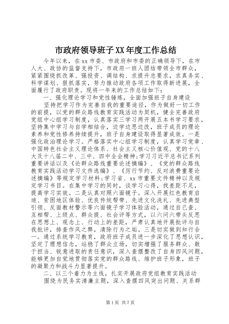 市政府领导班子XX年度工作总结_第1页