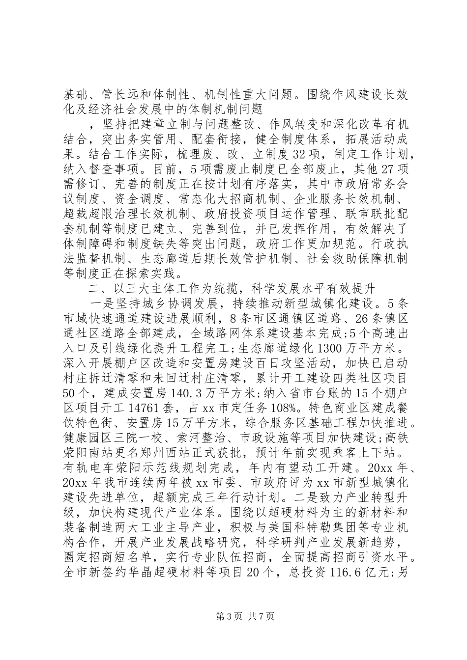市政府领导班子XX年度工作总结_第3页