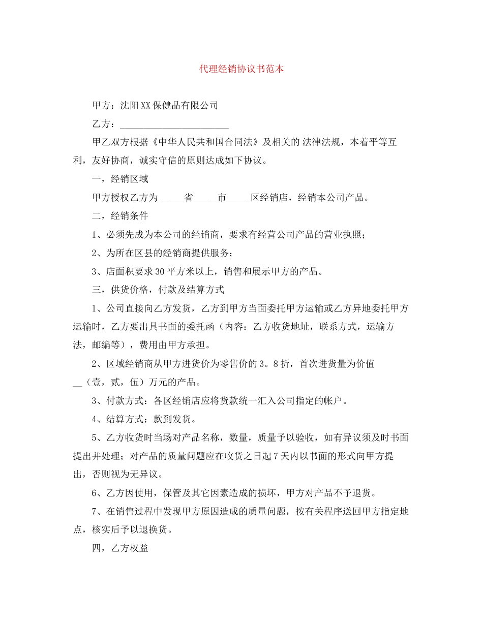 代理经销协议书范本_第1页