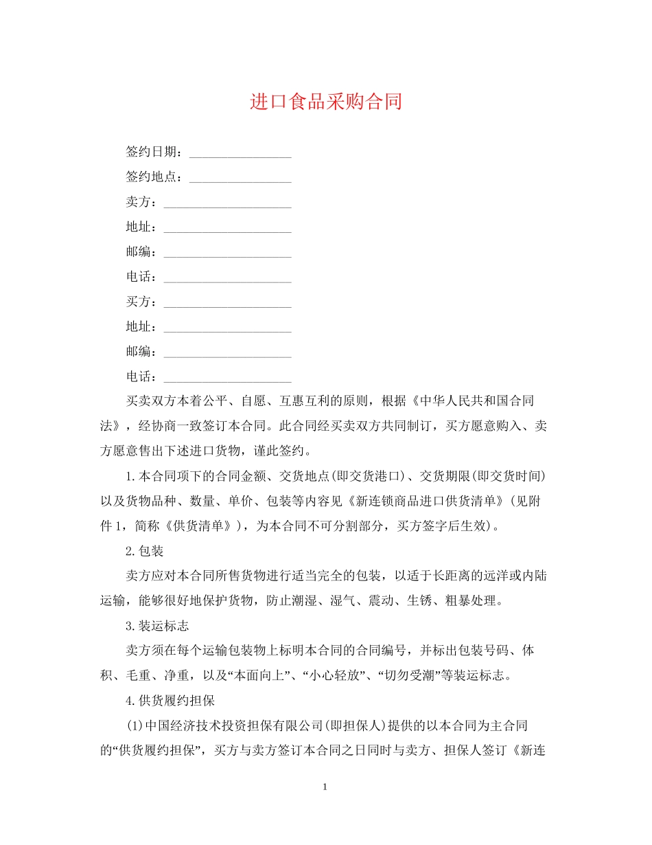 进口食品采购合同_第1页