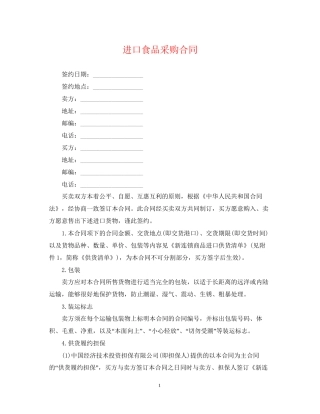 进口食品采购合同