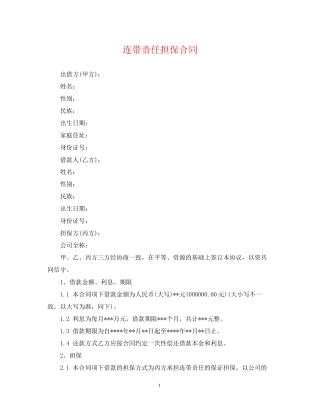 连带责任担保合同
