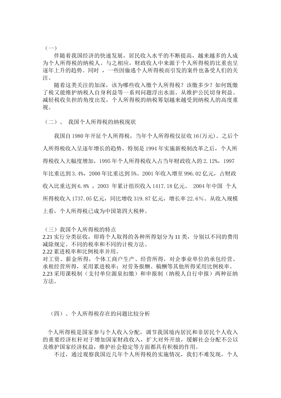 个人所得税税收筹划的研究_第3页