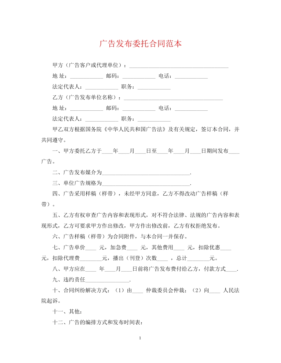 广告发布委托合同范本_第1页