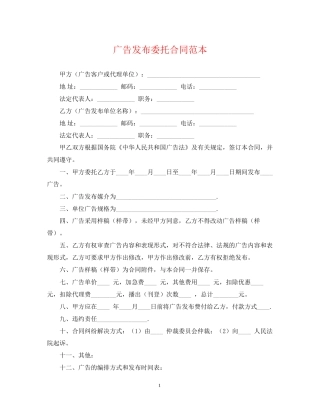 广告发布委托合同范本