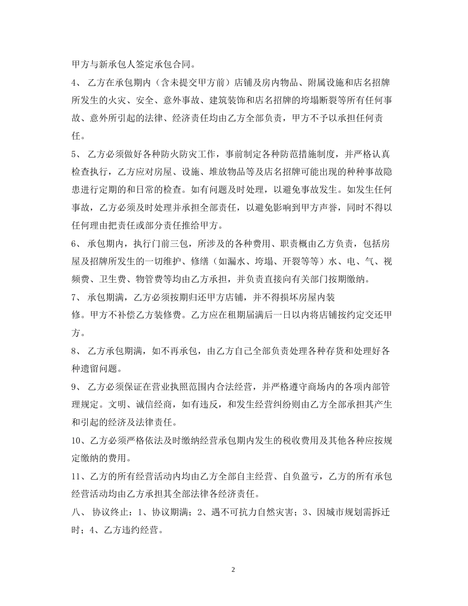 店铺承包经营合同2)_第2页
