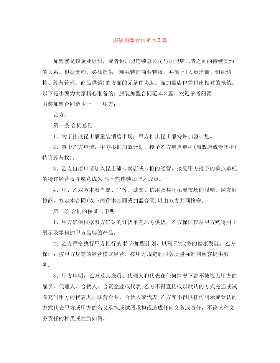 服装加盟合同范本3篇_第1页