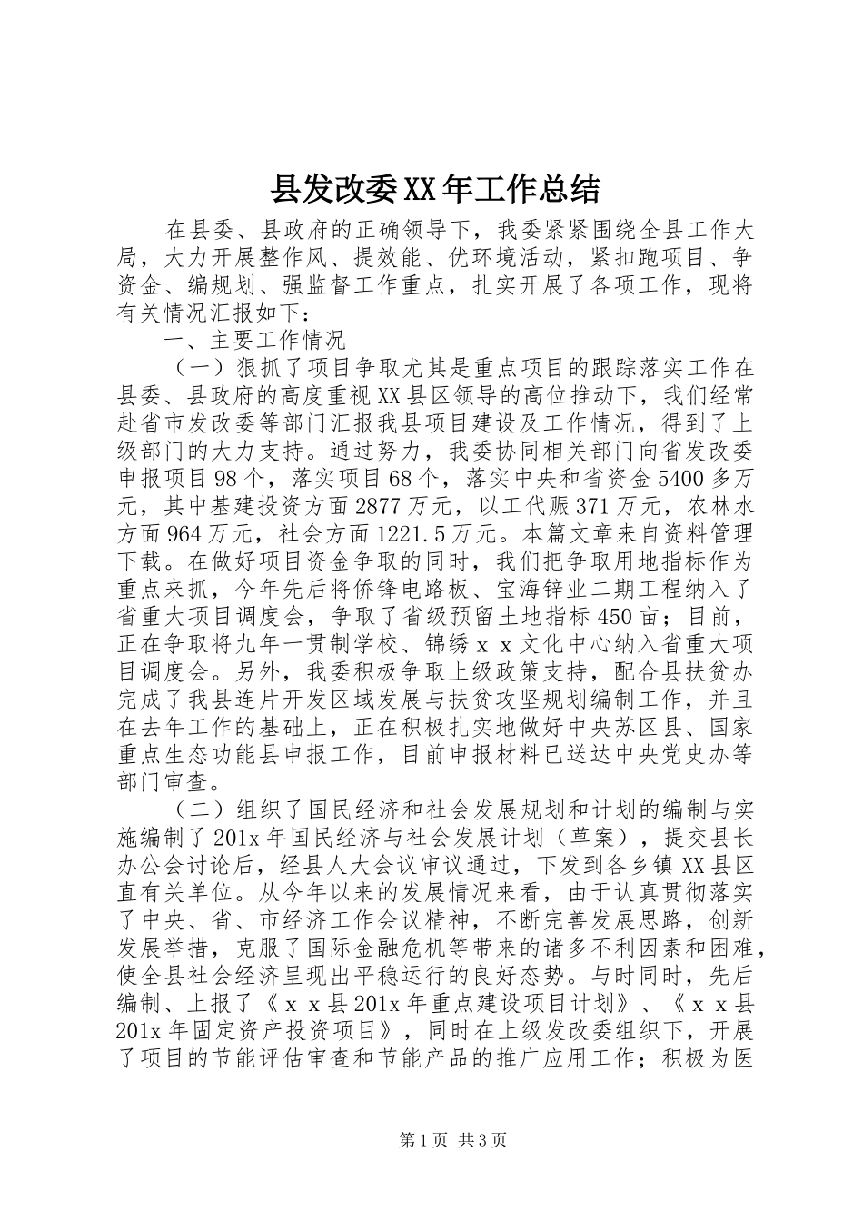 县发改委XX年工作总结_第1页
