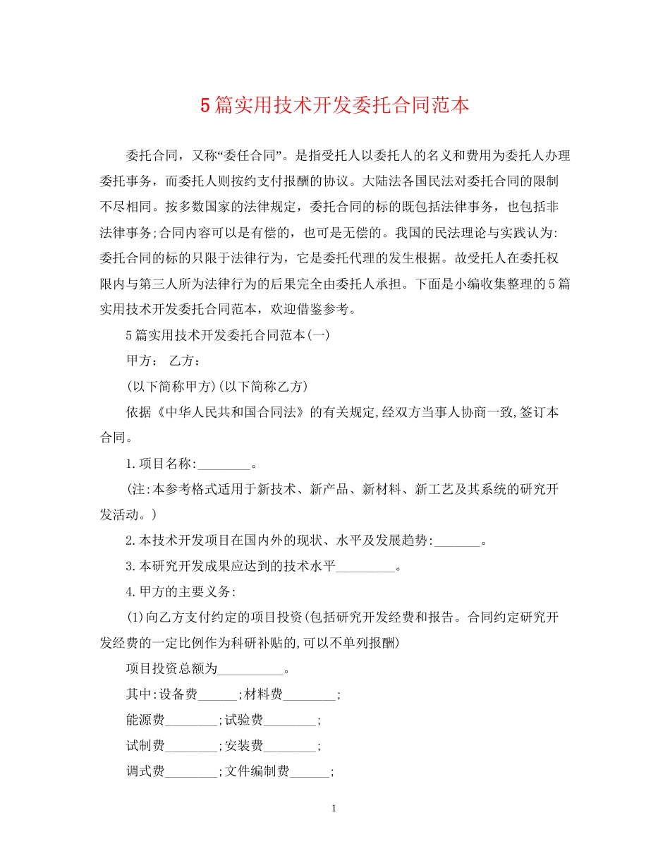 5篇实用技术开发委托合同范本_第1页