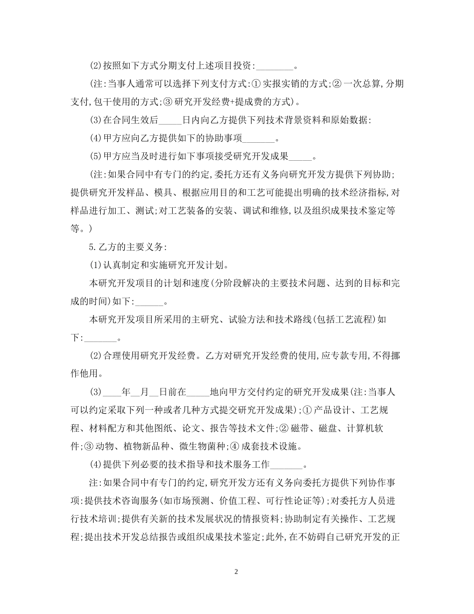 5篇实用技术开发委托合同范本_第2页