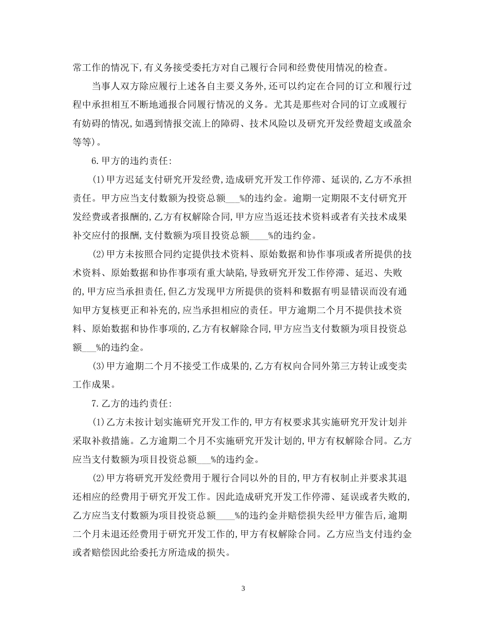 5篇实用技术开发委托合同范本_第3页